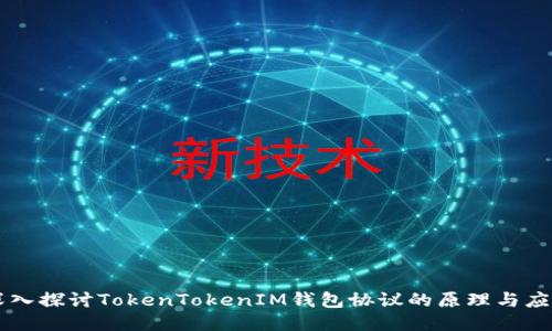 深入探讨TokenTokenIM钱包协议的原理与应用