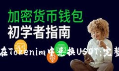 如何在Tokenim中兑换USDT：完整指南