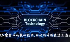 区块链是支撑比特币及其他加密货币的核心技术