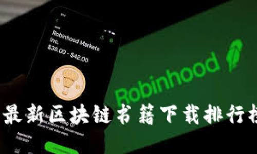 2023年最新区块链书籍下载排行榜与推荐