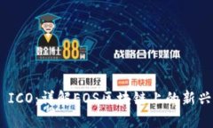 TokenIM ICO：详解EOS区块链上的新兴投资机会