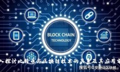 深入探讨比特币与区块链技术的关系及其应用前