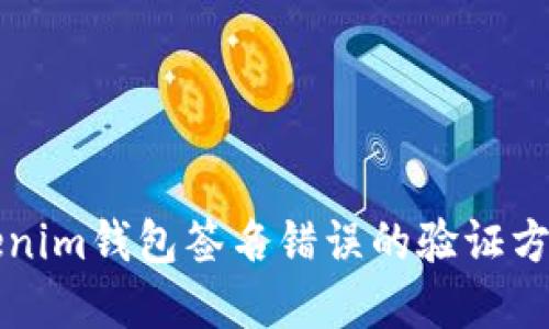 解决Tokenim钱包签名错误的验证方法与技巧