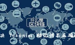 如何解决 Tokenim 助记词不正确的问题？