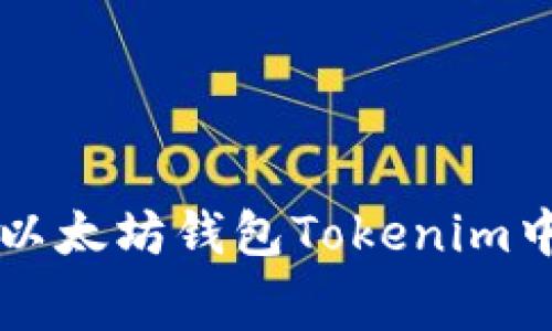 如何在以太坊钱包Tokenim中矿工费