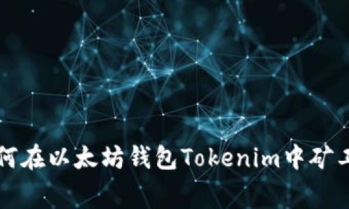如何在以太坊钱包Tokenim中矿工费