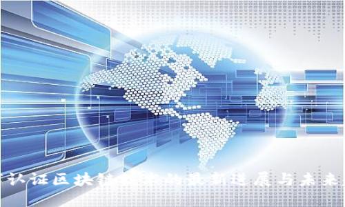 数字认证区块链技术的最新进展与未来趋势