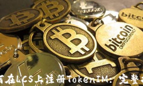 
如何在LCS上注册TokenIM: 完整指南