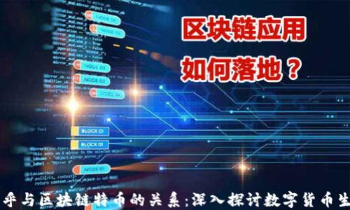 
币乎与区块链特币的关系：深入探讨数字货币生态