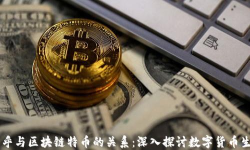 
币乎与区块链特币的关系：深入探讨数字货币生态