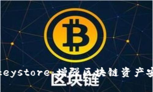 探索TokenImkeystore：增强区块链资产安全的最佳实践