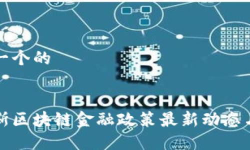 思考一个的
俄罗斯区块链金融政策最新动态与展望