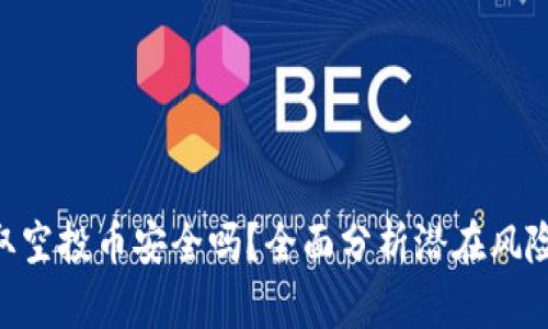 TokenIM领取空投币安全吗？全面分析潜在风险与防范措施