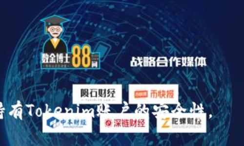 如何找回Tokenim账户密码？详细步骤和常见问题解答
Tokenim, 找回密码, 密码重置, 账户安全/guanjianci

在当今数字化时代，拥有一个安全且易于管理的账户至关重要。然而，由于各种原因，比如密码过于复杂、长时间未使用等，用户往往会忘记他们的账户密码。Tokenim平台便是一个例子，很多用户在遇到这种情况时可能会感到困惑和焦虑。本文将为您详细介绍如何找回Tokenim账户密码，包括步骤、注意事项及常见问题解答。

Tokenim密码找回步骤
如果您忘记了Tokenim的密码，不必担心，您可以按照以下步骤来找回您的账户访问权限：

ol
    listrong访问Tokenim官网/strong：首先，请打开您的浏览器，访问Tokenim的官方网站。如果您已经登陆过，建议使用隐私模式（无痕模式）打开网页。/li
    listrong点击“登录”按钮/strong：在主页上，通常会看到一个“登录”按钮，点击它以进入登录页面。/li
    listrong选择“忘记密码？”/strong：在登录页面，您将看到一个“忘记密码？”的链接，点击它以前往密码重置页面。/li
    listrong输入注册邮箱/strong：在密码重置页面，系统会要求您输入与您的Tokenim账户相关联的邮箱地址。请确保您输入的邮箱地址是您曾经使用过的邮箱。/li
    listrong查看您的邮箱/strong：完成前一步后，系统将会发送一封密码重置邮件到您的邮箱中。请在您的邮箱中查找相关邮件，注意查看垃圾邮件文件夹。/li
    listrong点击重置链接/strong：在您的邮箱中找到密码重置邮件后，点击邮件中的重置链接。这会引导您至Tokenim的网站，进入重置密码页面。/li
    listrong设置新密码/strong：在重置密码页面，您需要输入一个新的密码。请确保这个新密码既复杂又易于记忆，并且与之前的密码不同。/li
    listrong确认新密码/strong：在输入新密码后，系统会要求您再次输入该密码进行确认。这是为了确保您没有输入错误。/li
    listrong提交并登录/strong：一旦您确认无误，可以提交您的新密码，然后返回登录页面，用新的密码进行登录。/li
/ol

需要注意的是，Tokenim的密码强度要求可能会有所不同，通常建议采用字母、数字及符号的组合，以确保账户的安全性。

找回密码的注意事项
在找回Tokenim密码的过程中，有一些注意事项需要牢记，以确保顺利找回密码并保护账户安全：

ul
    listrong确保邮箱安全：/strong在重置密码过程中，您的邮箱是关键通道。请确保您的邮箱账户安全，没有被他人访问。/li
    listrong检查垃圾邮件：/strong如果您没有在短时间内收到重置邮件，请务必检查您的垃圾邮件文件夹，邮件可能被错误地分类。/li
    listrong使用强密码：/strong在制定新密码时，建议至少使用8个字符，并包含大写字母、小写字母、数字和符号，以提高密码安全性。/li
    listrong定期更改密码：/strong为了保住您的账户安全，建议定期更改密码，并避免使用相同的密码管理多个账户。/li
/ul

常见问题与解答
找回Tokenim密码的过程中，一些用户常常会遇到问题，以下是几个常见问题及其详细解答：

1. 为什么我收不到重置密码的邮件？
如果您在找回Tokenim密码时没有收到重置邮件，可能是由于以下几个原因：

ul
    listrong邮箱地址错误：/strong您在输入邮箱地址时可能出现了错误。请确保您输入的邮箱与您的Tokenim账户注册时的邮箱一致。/li
    listrong邮箱未开启：/strong有些邮箱服务可能会将来自Tokenim的邮件标记为垃圾邮件，导致您无法在收件箱中找到它。请检查垃圾邮件文件夹。/li
    listrong发送延迟：/strong有时系统可能会遇到延迟，这可能导致邮件发送的时间延长。耐心等待几分钟，尝试重新发送重置请求。/li
/ul

如果您仍然收不到邮件，建议尝试联系Tokenim客服团队以获取进一步的帮助。

2. 重置密码后，我该如何保护我的账户？
找回密码后，保护账户至关重要。以下是一些保护账户安全的建议：

ul
    listrong启用双重认证：/strong如果Tokenim支持双重认证（2FA），请务必开启。它将大大增强您的账户安全性，即使有人获取了您的密码，也很难登录您的账户。/li
    listrong更新安全问题：/strong很多平台会要求您设置安全问题以增加安全性。在找回密码时，确保这些问题的答案是您记得的。/li
    listrong警惕钓鱼攻击：/strong提高警惕，不要轻易点击来历不明的邮件或链接。这些可能是诈骗者试图获取您账户信息的方法。/li
    listrong记录密码：/strong您可以使用密码管理器来记录和管理您的密码，避免再次忘记。/li
/ul

记住，账户安全是一个持续的过程，保持良好的习惯将有助于防止日后出现问题。

3. 我需要多少时间来找回密码？
通常情况下，找回Tokenim密码所需的时间取决于几个因素：

ul
    listrong邮箱响应速度：/strong如果您的邮箱服务商反应迅速，您可能会在几分钟内收到重置邮件。然而，在某些情况下，例如高峰时段，邮件可能会延误。/li
    listrong您的操作速度：/strong您在收到邮件后的响应速度也会影响找回密码的整体时间。当您按照邮件中的链接进行操作时，确保您能够迅速设置新密码。/li
    listrong系统繁忙：/strong在网站高峰期，Tokenim可能会遇到请求量大的情况，这可能导致重置请求处理变慢。在此期间，请耐心等待。/li
/ul

一般来说，整个过程通常应在10至20分钟内完成，除非出现了上述问题。如果时间过长，建议联系Tokenim客服。

4. 如果我再次忘记密码，应该怎么办？
如果您多次忘记Tokenim的登录密码，建议您采取一些预防措施，来简化密码管理过程：

ul
    listrong使用密码管理器：/strong密码管理器可以帮助您安全地存储和管理所有账户密码。这样，您就不需要记住每个账户的密码，只需记住一个主密码即可。/li
    listrong设置容易记住的密码：/strong创建一个与您生活相关但不易被他人猜到的密码，例如结合您的生日、宠物名字和数字。避免使用常见的词或者过于简单的组合。/li
    listrong写下来：/strong尽管不建议将密码明文记录在易发现的地方，但您可以考虑将其写下并安全保管，确保只有您知晓。/li
/ul

通过有效地管理密码，您能降低忘记密码的概率，并保持Tokenim账户的安全。

总结一下，找回Tokenim密码并不是一件困难的事，只需遵循合理的步骤与建议。希望本文能帮助您更好的理解如何处理忘记密码的问题，并确保持有Tokenim账户的安全性。