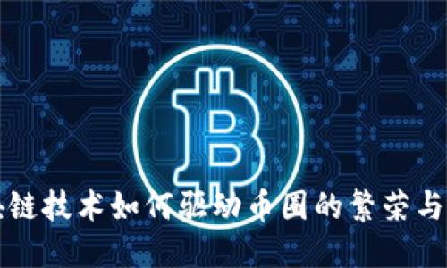 区块链技术如何驱动币圈的繁荣与发展