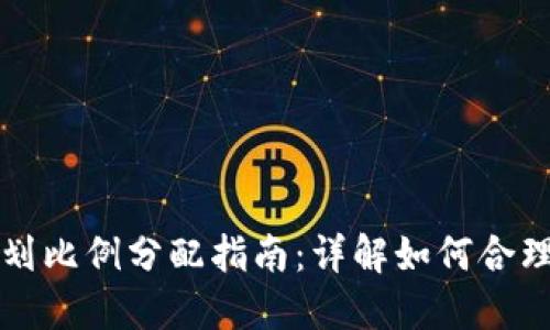 区块链发币计划比例分配指南：详解如何合理配置代币供给