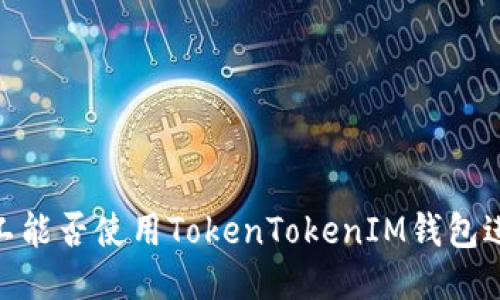 :轻松矿工能否使用TokenTokenIM钱包进行挖矿?