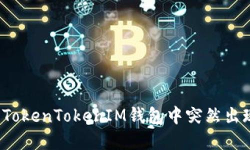 如何处理TokenTokenIM钱包中突然出现的资产？