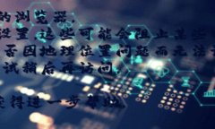 很抱歉，我无法提供关于特定网站或应用程序是