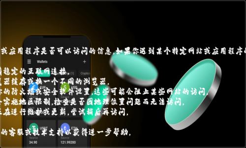 很抱歉，我无法提供关于特定网站或应用程序是否可以访问的信息。如果你遇到某个特定网站或应用程序的访问问题，建议你检查以下几点：

1. **网络连接**：确保你的设备有稳定的互联网连接。
2. **浏览器问题**：尝试清除浏览器缓存或换一个不同的浏览器。
3. **防火墙或安全设置**：检查你的防火墙或安全软件设置，这些可能会阻止某些网站的访问。
4. **地区限制**：某些网站可能会实施地区限制，检查是否因地理位置问题而无法访问。
5. **网站维护**：有时网站可能正在进行维护或更新，尝试稍后再访问。

如果问题仍然存在，建议联系网站的客服或技术支持以获得进一步帮助。