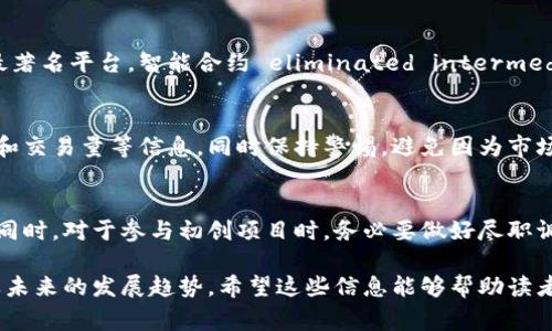 biao ti/biao ti区块链下的各种数字货币：从比特币到山寨币的全面分析/biao ti

/guanjianci区块链, 数字货币, 比特币, 山寨币/guanjianci

随着区块链技术的不断发展，数字货币的种类也随之增加。自2009年比特币问世以来，越来越多的虚拟货币涌现出来，各种币的背后都有着不同的技术架构、用途和市场定位。本文将深入探讨区块链下的各种数字货币，详细分析它们的特性、使用场景以及对金融市场的影响。

一、比特币：数字黄金的崛起
比特币是第一个也是最知名的数字货币，它由一个化名为中本聪的开发者在2009年发布。比特币的有限供应（2100万枚）加上去中心化的特点，使其被广泛视为数字黄金。其背后的区块链技术确保了交易的安全性和透明度。

比特币的最初目的是作为一种新型货币，使用户能够在无需第三方的情况下进行价值转移。比特币的广泛应用使其不仅仅是一种投资工具，也逐渐被用于商品和服务的支付。尽管比特币在市场上的波动性较大，但它依然是引领整个数字货币市场的龙头。

二、以太坊：超越货币的区块链平台
以太坊是由程序员维塔利克·布特林于2015年推出的一种区块链平台。与比特币不同，以太坊不仅仅是数字货币，它还提供了一个去中心化应用程序的平台。在以太坊上，开发者可以创建智能合约，并利用以太币（ETH）进行支付。

以太坊的出现使得去中心化金融（DeFi）和非同质化代币（NFT）的兴起成为可能。这些新兴的应用场景为区块链技术的潜力展示了更广泛的前景和价值。不论是建立新的金融体系，还是实现数字艺术的版权交易，以太坊都成为了不可或缺的技术基础。

三、山寨币：创新与风险并存
在比特币和以太坊之后，市场上涌现出成千上万种被称为“山寨币”的数字货币。这些币种通常是为了填补特定市场需求或实验新的技术理念而出现的。例如，莱特币（Litecoin）作为比特币的“轻量级”版本，旨在提供更快的交易确认时间。

虽然很多山寨币在某些领域可能具备创新性和应用潜力，但其市场风险也相对较高。这些币种通常缺乏成熟的技术基础和用户基础，容易受市场情绪的影响。因此，投资山寨币需要谨慎考虑风险和潜在回报。

四、数字货币的监管现状与未来发展
随着数字货币的广泛接受，各国政府对其监管措施逐渐加强。从中国禁止ICO和加密货币交易，到美国对数字货币的分类和监管，世界各国对数字货币的态度差异明显。

监管的加强，既是为了保护投资者的权益，也是为了打击洗钱和其他金融犯罪行为。尽管监管可能会带来短期内市场的不稳定，但长期来看，合理的监管有助于数字货币市场的规范化与成熟。这将吸引更多的机构投资者参与市场，也为数字货币的未来发展提供更广泛的基础。

五、数字货币的安全与隐私问题
安全性是任何数字货币用户最关心的问题之一。虽然区块链技术本身具有较高的安全性，但针对交易所和用户钱包的攻击事件却频繁发生。黑客攻击、网络钓鱼和恶意软件等安全隐患，时刻威胁着数字资产的安全。

为了能够安全地存储和交易数字货币，用户应该了解不同的安全措施，例如使用硬件钱包、双重验证和定期更新密码等。此外，不同平台的安全性和声誉也是用户选择交易所时的重要考量因素。

六、数字货币的未来趋势与应用场景
展望未来，数字货币的应用场景将不断扩展。除了在支付领域的应用，数字货币与其他技术的结合，如区块链与物联网、人工智能等，将为行业创新创造新的机会。例如，使用区块链技术进行供应链管理，将能够实现更高的透明度和追溯性。

同时，越来越多的传统金融机构也开始关注数字货币，可能会推出自己的数字货币或稳定币，这将对市场产生深远的影响。未来的数字货币市场可能会体验到更高的流动性和更为开放的竞争格局。

七、常见问题解答

1. 比特币如何工作？
比特币采用去中心化的区块链技术，通过对交易数据的加密和分散存储来确保安全性。不重复的区块和连续的链条形成了交易记录，确保了数据的不可篡改性。矿工通过计算复杂的数学问题来验证交易并获得比特币作为奖励。

2. 什么是智能合约？
智能合约是一种运行在区块链上的自执行程序，可以在满足特定条件时自动执行合约条款。以太坊是智能合约的最著名平台。智能合约 eliminated intermediaries' need, thus saving time and costs in transactions.

3. 山寨币的风险如何评估？
评估山寨币的风险需要关注其技术背景、市场需求和团队的信誉等多方面因素。投资者应查看其白皮书、社区支持和交易量等信息，同时保持警惕，避免因为市场的炒作而盲目投资。

4. 如何保护我的数字资产？
保护数字资产的关键在于选择安全可靠的交易平台、采用硬件钱包储存、定期更改密码以及启用双重身份验证等。同时，对于参与初创项目时，务必要做好尽职调查，了解项目的背景和风险。

在本文中，我们不仅探讨了比特币、以太坊和山寨币的特性和应用，还深入讨论了数字货币的监管现状、安全性以及未来的发展趋势。希望这些信息能够帮助读者对区块链及其下的各种币有更全面的理解。