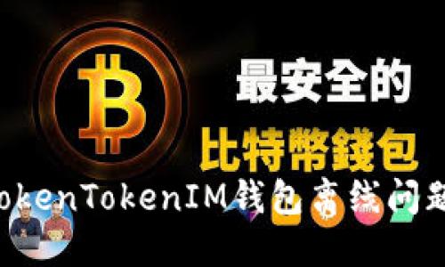 如何解决TokenTokenIM钱包离线问题：全面指南