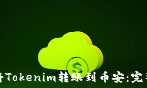   
如何将Tokenim转账到币安：完整指南
