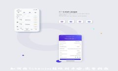   如何将Tokenim转账到币安：完整指南