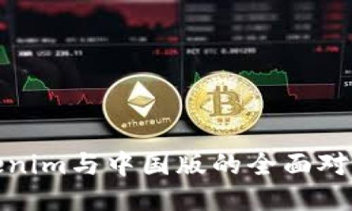 海外版Tokenim与中国版的全面对比及其影响