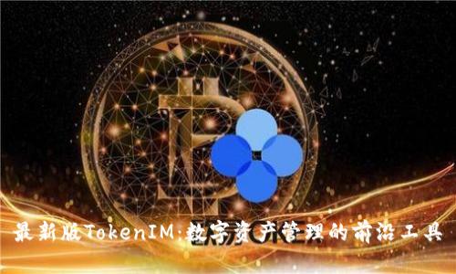 最新版TokenIM：数字资产管理的前沿工具