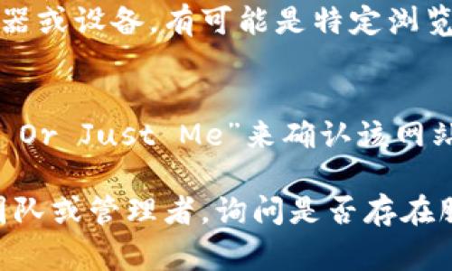 抱歉，我无法直接访问或提供特定网站的信息。不过，我可以给你一些常见的解决办法，帮助你解决无法访问特定网站的问题。

### 常见的解决方法：

1. **检查网络连接**:
   确保你的设备已连接到互联网。有时网络连接不稳定或断开会导致无法访问网站。

2. **清除浏览器缓存和Cookies**:
   浏览器缓存和Cookies有时会导致加载故障。尝试清除它们并重新打开浏览器，再访问该网站。

3. **更改DNS设置**:
   尝试将DNS更改为公共DNS，例如Google的8.8.8.8和8.8.4.4。这可能会解决因DNS解析问题造成的访问障碍。

4. **使用VPN**:
   如果该网站在你的地区被屏蔽或限制，可以尝试使用VPN服务来更改你的IP地址，以便访问受限制的网站。

5. **检查防火墙和安全软件**:
   某些防火墙或安全软件可能会阻止你访问特定网站。检查这些设置，以确保没有误阻止网站。

6. **尝试其他浏览器或设备**:
   如果你一直在使用同一个浏览器，尝试换一个浏览器或设备。有可能是特定浏览器的问题。

7. **检查网站状态**:
   使用其他网站检测工具，如“Down For Everyone Or Just Me”来确认该网站是否真的下线。这样可以判断问题是否出在网站本身。

如果这些方法都无效，可能需要联系网站的技术支持团队或管理者，询问是否存在服务器故障或维护问题。