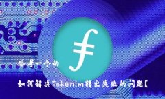 思考一个的如何解决Tokenim转出失败的问题？