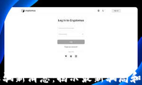 
区块链诈骗新消息：揭示最新骗局和保护措施