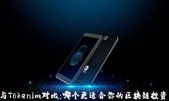 币信与Tokenim对比：哪个更适合你的区块链投资需