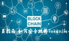 Tokenim币交易指南：如何安全地将Tokenim币出售为现