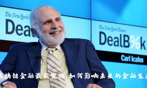 区块链金融最新变化：如何影响未来的金融生态