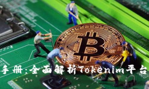 Tokenim使用手册：全面解析Tokenim平台的功能与应用