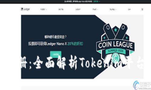 Tokenim使用手册：全面解析Tokenim平台的功能与应用