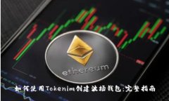 如何使用Tokenim创建波场钱包：完整指南