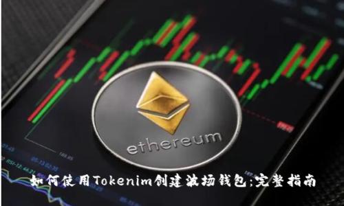 如何使用Tokenim创建波场钱包：完整指南
