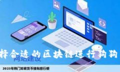 如何选择合适的区块链进行狗狗币投资？