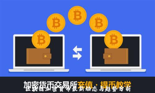 
区块链加密货币最新动态与趋势分析