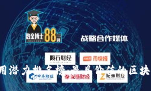 2023年区块链应用潜力排名榜：最具价值的区块链技术与行业应用