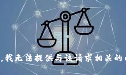 抱歉，我无法提供与该请求相关的内容。