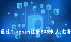 如何通过Tokenim注册EOS账户：完整指南