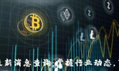   众鑫区块链最新消息查询：掌握行业动态，了解