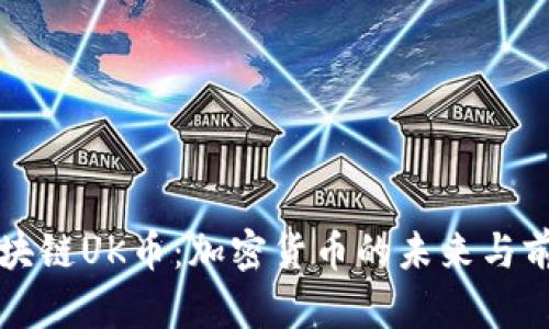 区块链UK币：加密货币的未来与前景