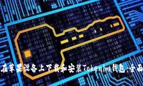 如何在苹果设备上下载和安装Tokenim钱包：全面指南