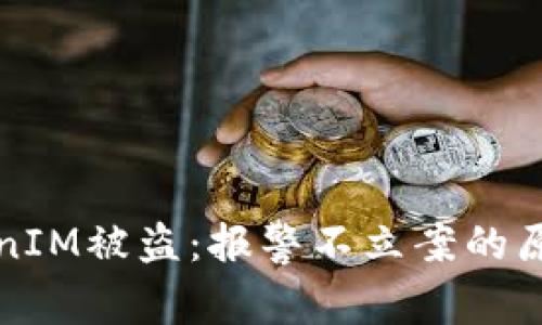 如何应对TokenIM被盗：报警不立案的原因与解决方案