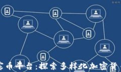 区块链山寨币平台：探索多样化加密货币投资之